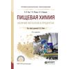Пищевая химия. Наличие металлов в продуктах. Учебное пособие для СПО