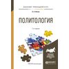 Политология. Учебное пособие для прикладного бакалавриата