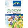 Игры с песком для обучения пересказу детей 5-7 лет. Методические рекомендации. ФГОС ДО