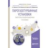Парогазотурбинные установки: эжекторы конденсационных установок. Учебное пособие для вузов