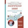 Аналитическая химия. Окислительно-восстановительное титрование. Учебное пособие для вузов