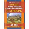 Новый англо-русский, русско-английский словарь. 40 000 слов с двухсторонней транскрипцией