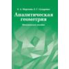 Аналитическая геометрия. Методическое пособие