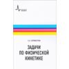 Задачи по физической кинетике
