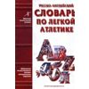 Русско-английский словарь по легкой атлетике