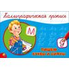 Каллиграфическая пропись. Пишем буквы и цифры