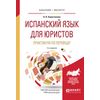 Испанский язык для юристов. Практикум по переводу. Учебное пособие для бакалавриата и магистратуры