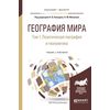 География мира в 3-х томах. Том 1. Политическая география и геополитика. Учебник и практикум для бакалавриата и магистратуры