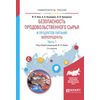 Безопасность продовольственного сырья и продуктов питания. Морепродукты. В 2-х частях. Часть 1. Учебное пособие для вузов