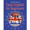 Easy English for Beginners. Английский для начинающих — за месяц! (+ CD-ROM)