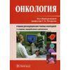 Онкология. Учебник для медицинских училищ и колледжей. Гриф МО РФ
