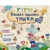 Книжка мышонка Тишки