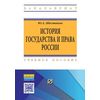 История государства и права России. Учебное пособие