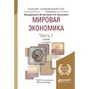Мировая экономика в 2-х частях. Часть 1. Учебник для академического бакалавриата