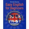 Английский для начинающих - за месяц! Учебное пособие