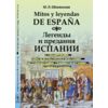 Легенды и предания Испании. С обширными лингвокультурологическими, историческими, грамматическими комментариями