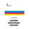 Источники ионизирующих излучений. Учебное пособие