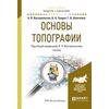 Основы топографии. Учебник для академического бакалавриата