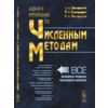 Задачи и упражнения по численным методам
