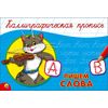 Каллиграфическая пропись. Пишем слова
