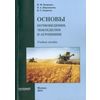 Основы почвоведения, земледелия и агрохимии