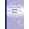 Задачи по функциональному анализу