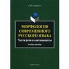 Морфология современного русского языка. Части речи и контаминанты. Учебное пособие
