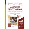 Социально-педагогическое сопровождение детей с ограниченными возможностями здоровья. Учебник для академического бакалавриата