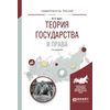 Теория государства и права. Учебное пособие для вузов