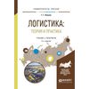 Логистика: теория и практика. Учебник и практикум для вузов