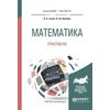 Математика. Практикум. Учебное пособие для бакалавриата и магистратуры