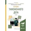 Основы таможенного дела. Учебник для вузов