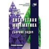Дискретная математика. Сборник задач. Учебник