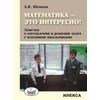 Математика - это интересно! Заметки о составлении и решении задач с младшими школьниками