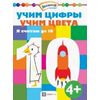 Учим цифры. Учим цвета. Я считаю до 10