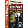Английский с Грэмом Грином. Ничья земля. Учебное пособие