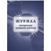 Журнал инструктажа дежурных учителей