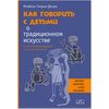 Как говорить с детьми о традиционном искусстве