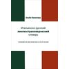 Итальянско-русский лингвострановедческий словарь