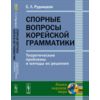Спорные вопросы корейской грамматики. Теоретические проблемы и методы их решения