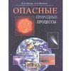 Опасные природные процессы