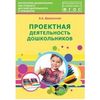 Проектная деятельность дошкольников