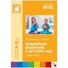 Музыкальное воспитание в детском саду. Средняя группа. 4-5 лет. ФГОС
