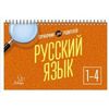 Русский язык 1-4 класс. Справочник для родителей