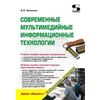 Современные мультимедийные информационные технологии