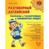 Разговорный английский. Рассказы о талантливых и знаменитых людях