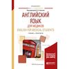 Английский язык для медиков. English for medical students. Учебник и практикум для вузов