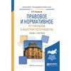 Правовое и нормативное регулирование в индустрии гостеприимства. Учебник и практикум для академического бакалавриата