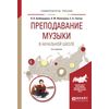 Преподавание музыки в начальной школе. Учебное пособие для прикладного бакалавриата