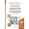 Прикладная психология управления. Учебник и практикум для академического бакалавриата